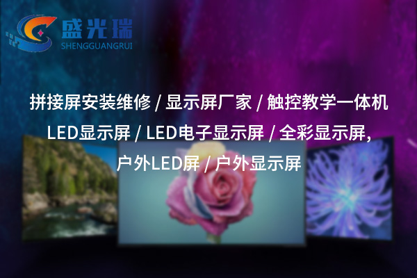 荊門(mén)LED顯示屏廠家：打造高品質(zhì)視覺(jué)解決方案的一站式服務(wù)商